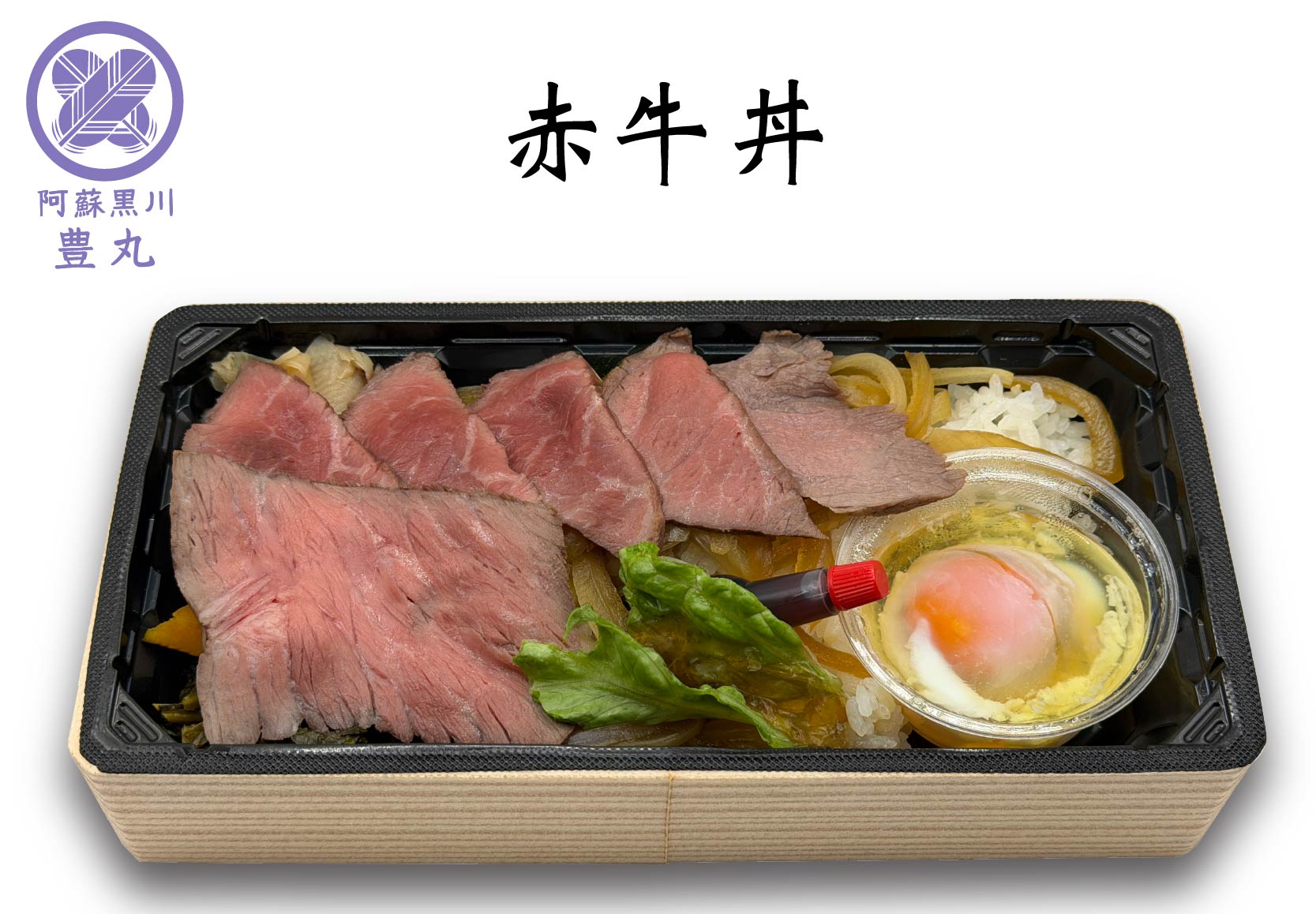 道之驛阿蘇販售的赤牛丼便當，由阿蘇黑川豐丸供應