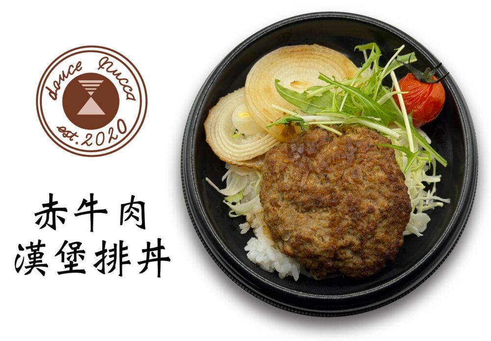 赤牛肉漢堡排丼