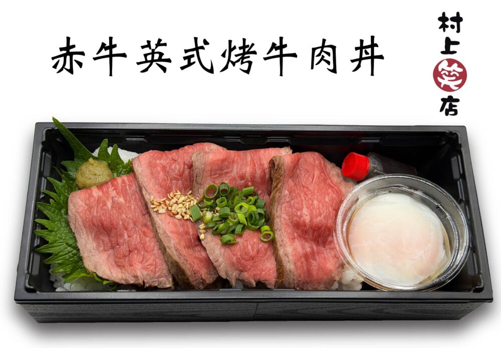 赤牛英式烤牛肉丼