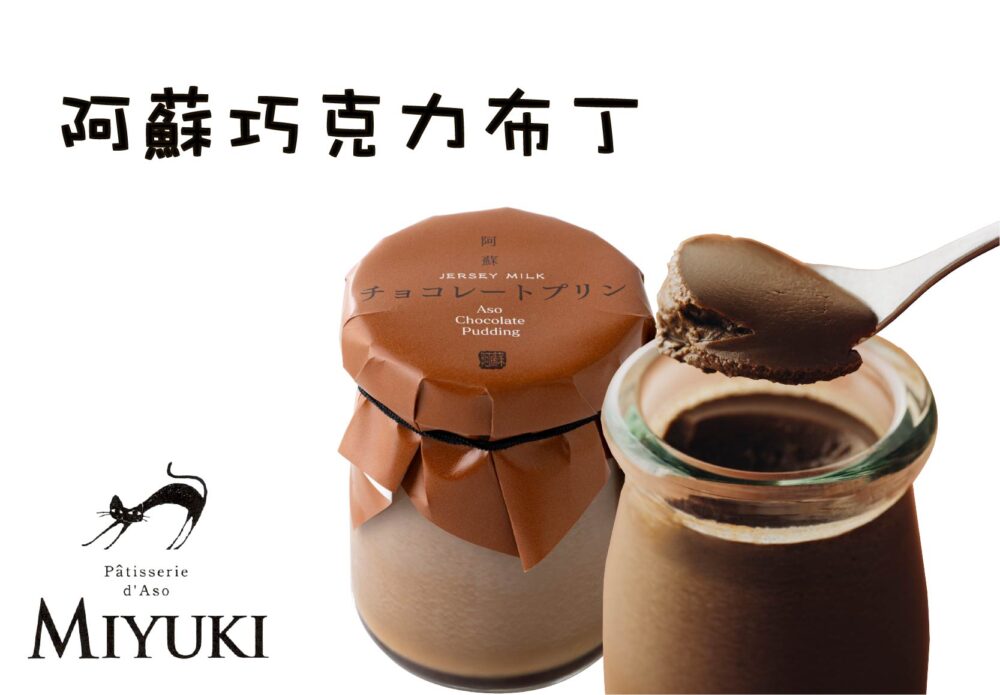 阿蘇巧克力布丁