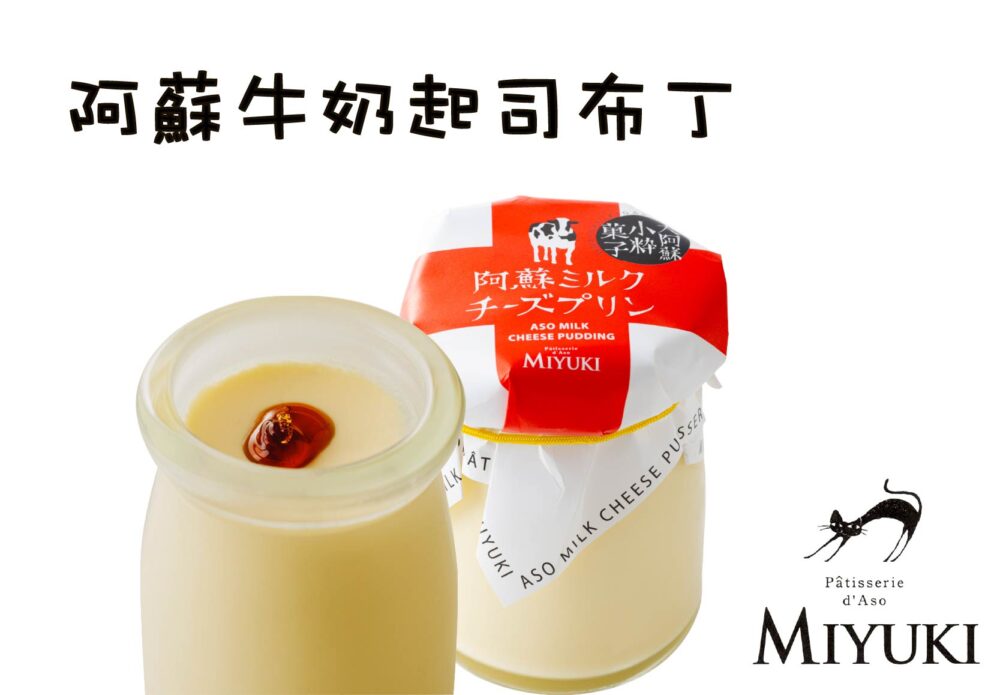 阿蘇牛奶起司布丁