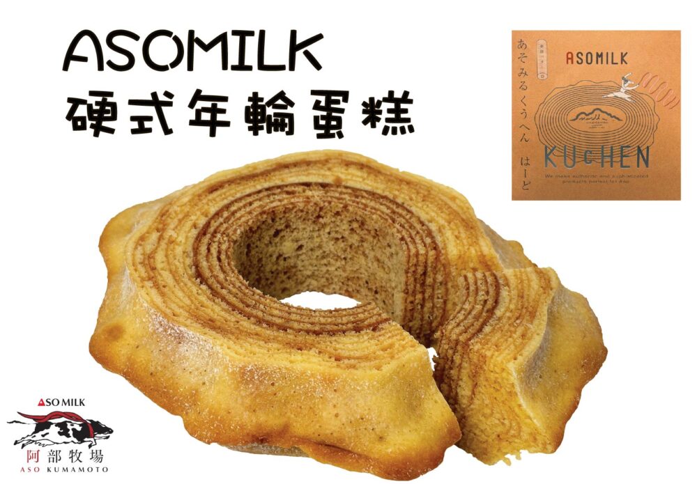 ASOMILK 硬式年輪蛋糕
