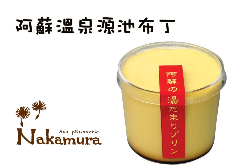 阿蘇溫泉源池布丁