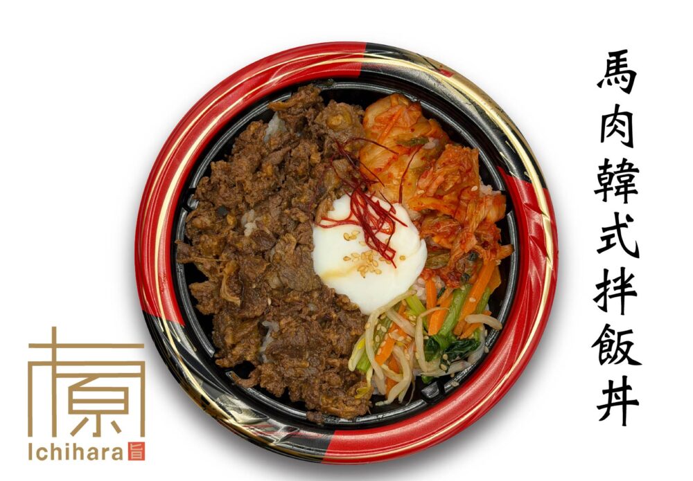 馬肉韓式拌飯丼