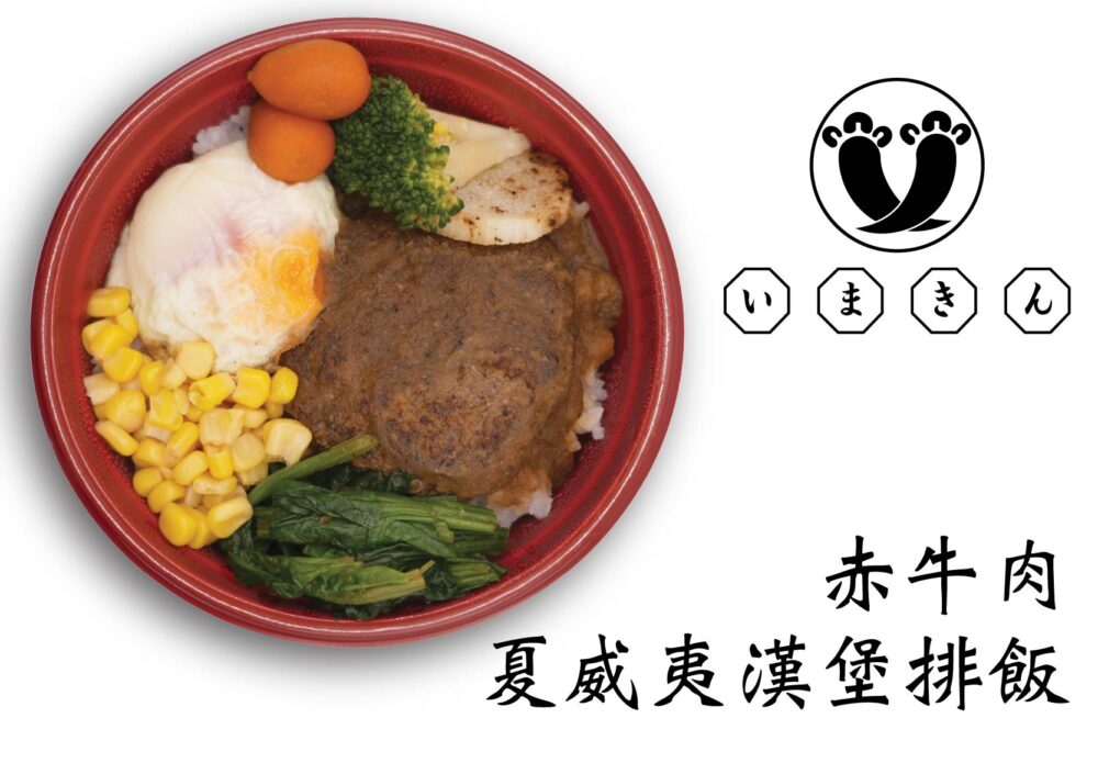 赤牛肉夏威夷漢堡排飯