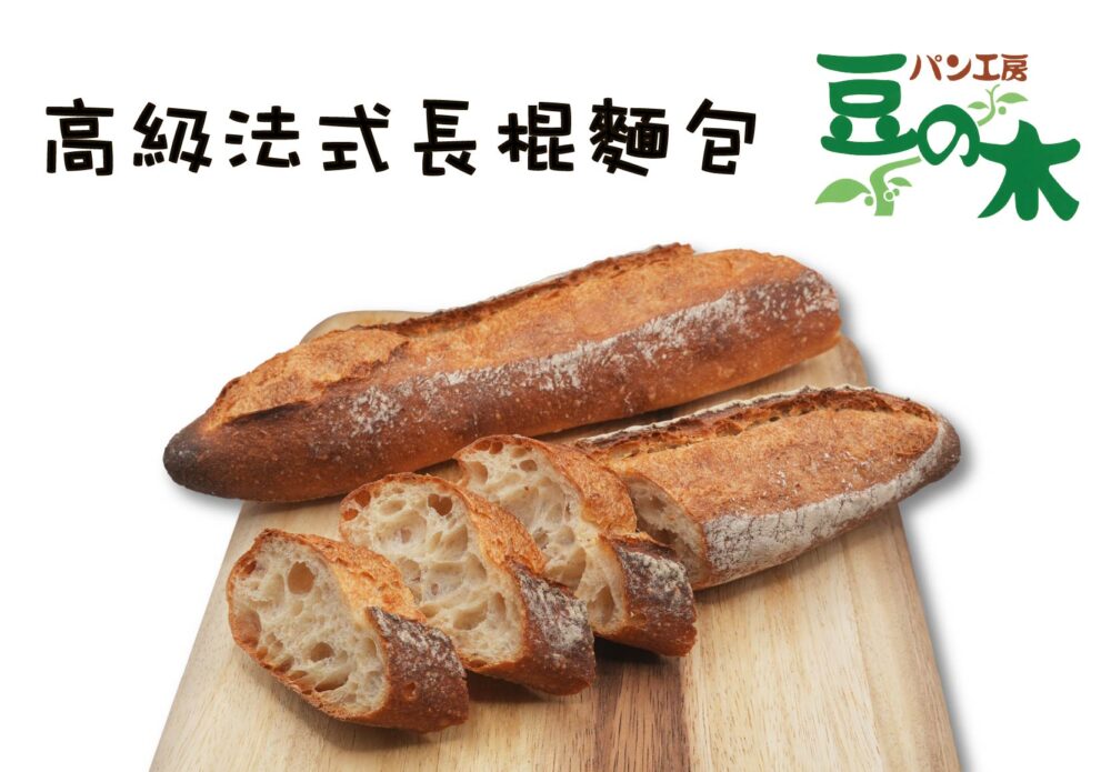 高級法式長棍麵包