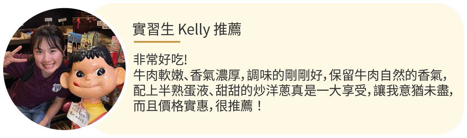 實習生評價阿蘇道之驛販售的赤牛丼便當