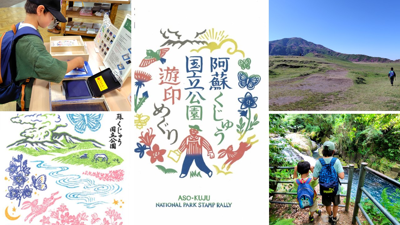 阿蘇くじゅう国立公園 遊印めぐり」のススメ | 道の駅 阿蘇