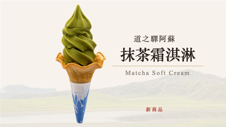 道之驛阿蘇 ASO MILK 抹茶霜淇淋