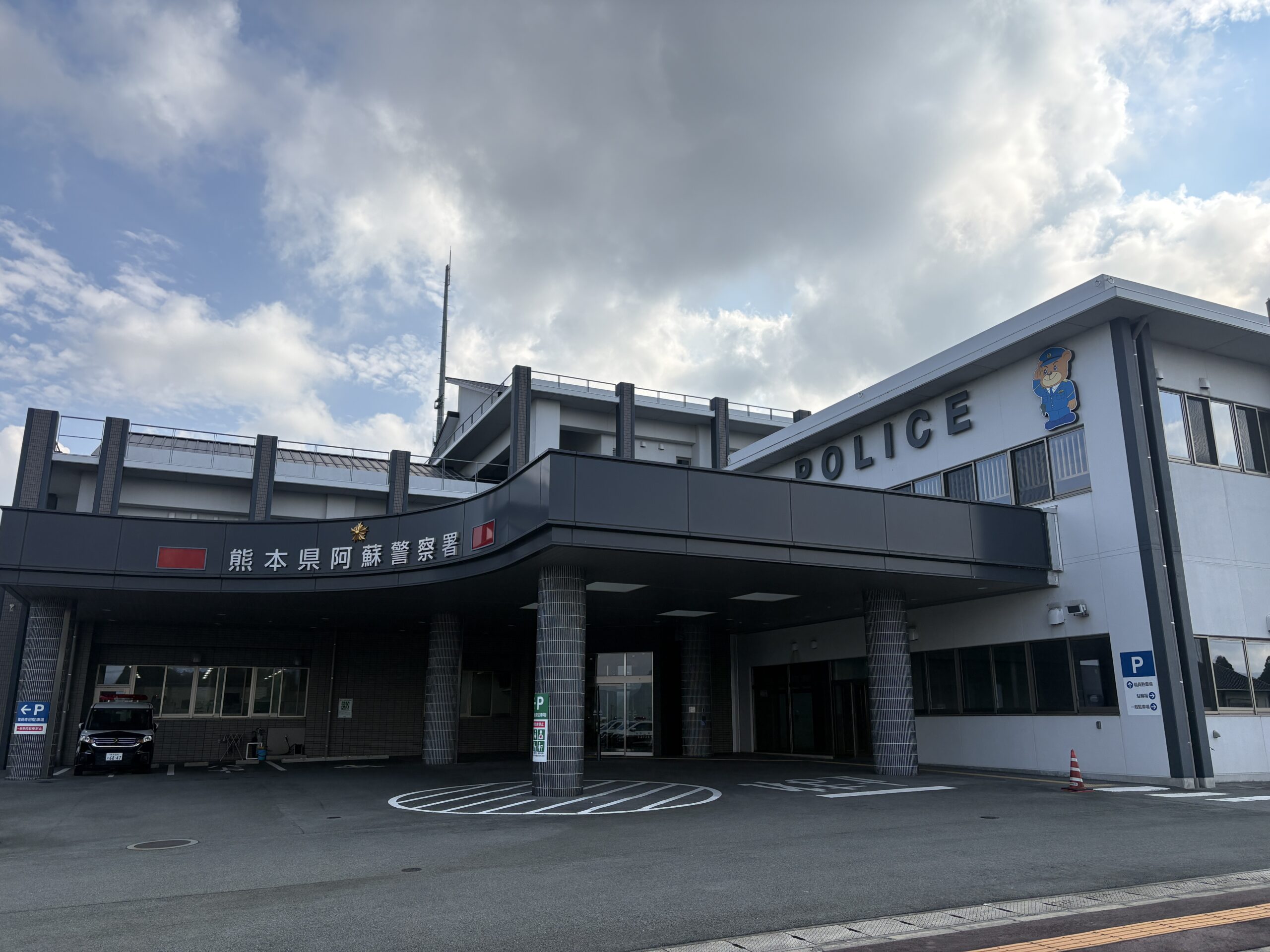 熊本縣阿蘇警察局外觀